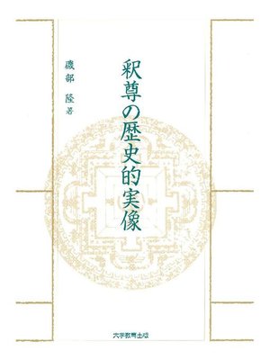 cover image of 釈尊の歴史的実像